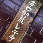 【閉店】『辛口伽麗レテテ』～堺のキレッキレな辛口スパイスカレー☆～