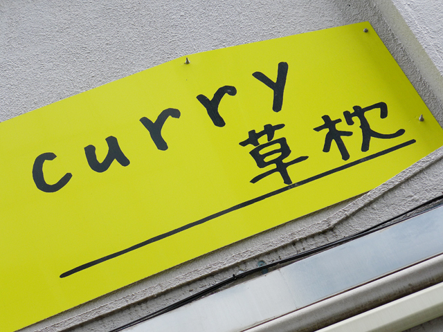 curry草枕01