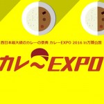 『カレーEXPO 2016 in 万博公園』～関西最大級のカレーの祭典が開催決定☆～