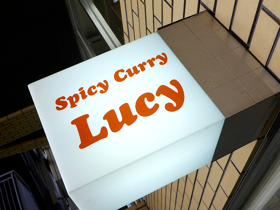 spicycurrylucy20160902