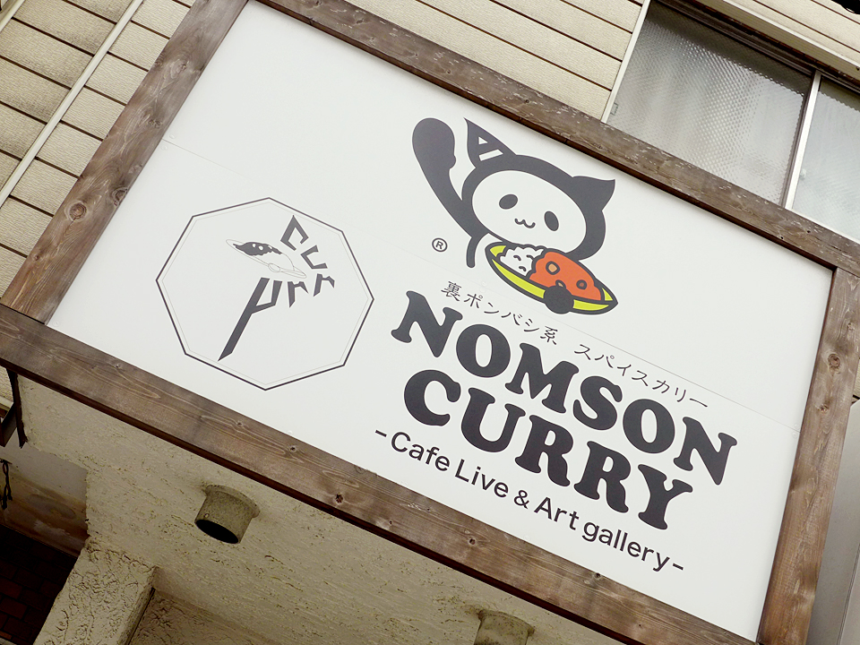 nomson-curry20161001