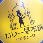 『カレー屋本舗 カサ・デューク』～サラッとシャープなスパイシー欧風カレー☆～