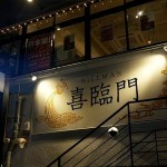 『喜臨門』～老舗シンガポールレストランが日本初上陸☆～