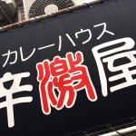 『辛激屋』～長堀橋のサラサラ辛口スパイスカレー☆～