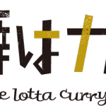 『ハリマ食品×口癖はカレー』～日本一ウマいレトルトカレーコラボ企画 vol.1☆～